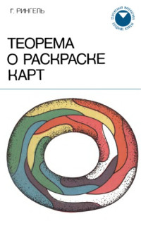 Г.Рингель — Теорема о раскраске карт