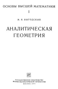 Выгодский М.Я. — Основы высшей математики: Аналитическая геометрия