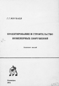 Мирзаев Г. — Проектирование и строительство инженерных сооружений 