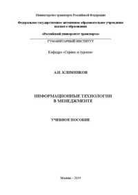 Клименков А. Н. — Информационные технологии в менеджменте: Учебное пособие для студентов направлений подготовки 38.03.02 «Менеджмент», 43.03.02 «Туризм», 43.03.03 «Гостиничное дело»