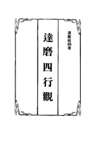达磨祖师著 — 达磨四行观、达磨血脉论、达磨司性论、达磨破相论