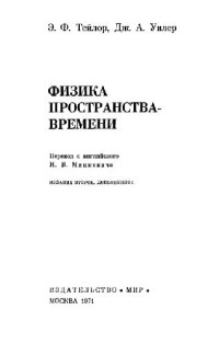 Тэйлор Э.Ф., Уилер Дж.А.(Taylor,Wheeler) — Физика пространства-времени