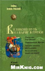 Юрий Звягин — Великий путь из варяг в греки. Тысячелетняя загадка истории
