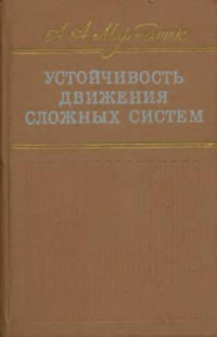Мартынюк А.А. — Устойчивость движения сложных систем