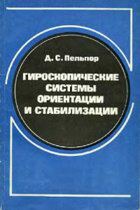 Пельпор Д.С. — Гироскопические системы ориентации и стабилизации