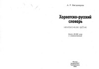 Багдасаров А.Р. — Хорватско-русский словарь