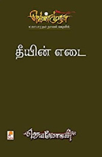 ஜெயமோகன் — தீயின்எடை