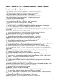 Сорокин В.Д. — Вопросы к экзамену по курсу ''Административное право'' (вечернее отделение)