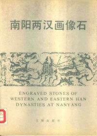 王建中; 闪修山 — 南阳两汉画像石