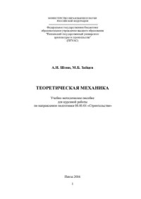Шеин, Александр Иванович — ТЕОРЕТИЧЕСКАЯ МЕХАНИКА. Учебно-методическое пособие для курсовой работы по направлению подготовки 08.03.01 «Строительство»