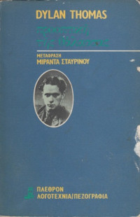 Dylan Thomas — Προοπτική της θάλασσας