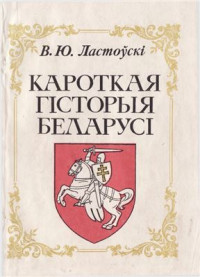 Ластовский В.Ю. — Кароткая гісторыя Беларусі / Краткая история Беларуси