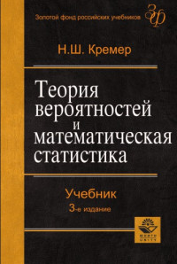 Кремер Н.Ш. — Теория вероятностей и математическая статистика