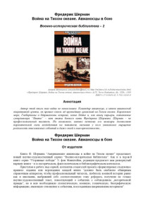 Фредерик Шерман — Война на Тихом океане. Авианосцы в бою