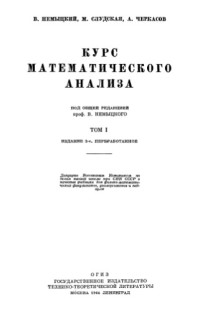 Немыцкий В., Слудская М., Черкасов А. — Курс математического анализа. Том 1