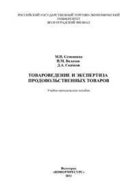 Семененко М.П., Волохов И.М., Скачков Д.А. — Товароведение и экспертиза продовольственных товаров