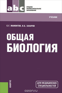 Сергей Мамонтов,Владимир Захаров  (Авт.) — Общая биология. Учебник