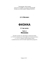 Мисевич, Алексей Васильевич — Физика. Ч. 1 : Механика