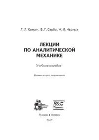 Коткин, Глеб Леонидович and Сербо, Валерий Георгиевич and Черных, Александр Иванович — Лекции по аналитической механике