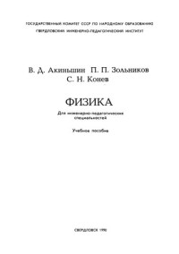 Акиньшин, В. Д. — Физика : учебное пособие для вузов