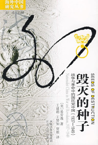 [美]易劳逸 著 王建朗 王贤知 译 — 毁灭的种子：战争与革命的国民党中国（1937-1949）