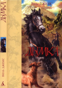 Джемс В. — Дымка