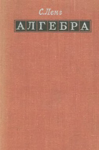 Ленг С.(Lang S.) — Алгебра