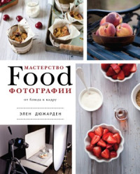 Элен Дюжарден — Мастерство фуд-фотографии