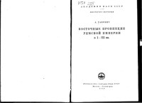 Ранович А. — Ранович А. Восточные провинции Римской империи