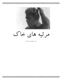 احمد شاملو — مرثیه های خاک : مجموعه شعر