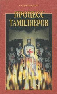 Малколм Барбер; Пер. с англ. И. А. Тогоевой — Процесс тамплиеров