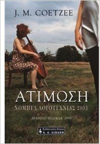 J. M. Coetzee — Ατίμωση