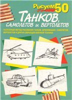 худ.П.С.Богданова, А.А.Борозенкова — Рисуем 50 танков, самолетов и вертолетов