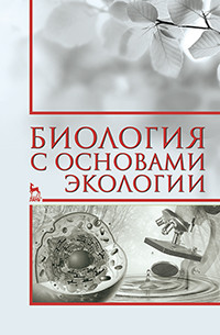 Нефедова С.А., Коровушкин А.А., Бачурин А.Н., Шашурина Е.А.;Иванов Е.С. — Биология с основами экологии