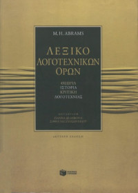 M. H. Abrams — Λεξικό λογοτεχνικών όρων