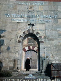 Μάνος Στεφανίδης — Τα τεμένη της Θράκης, Εισαγωγή στην αισθητική του Ισλάμ
