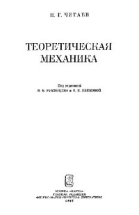 Четаев Н.Г. — Теоретическая механика