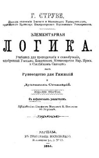 Струве Г. — Элементарная логика. Учебник для преподавания и самообучения