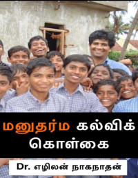 Dr.எழிலன் நாகநாதன் — மனுதர்மக் கல்விக் கொள்கை