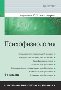Александров Ю.И. (ред.) — Психофизиология