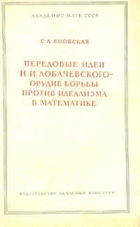 Яновская С.А — Передовые идеи Н. И. Лобачевского - орудие борьбы против идеализма в математике