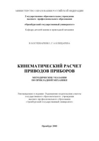 Кушнаренко В.М., Клещарева Г.А. — Кинематический расчет приводов приборов. Методические указания по прикладной механике