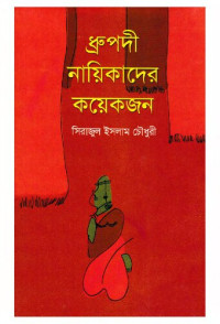 সিরাজুল ইসলাম চৌধুরী — ধ্রুপদী নায়িকাদের কয়েকজন
