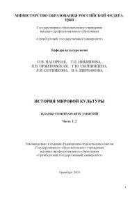 Нагорная О.В., Никишова Т.П., Скопинцева Т.Ю., Оржековская Л.В., Сотникова Л.И., Щербакова В.А. — История мировой культуры: Планы семинарских занятий