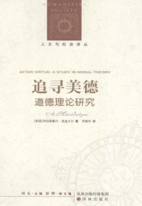 [美]A.麦金太尔;宋继杰(译) — 追寻美德：道德理论研究