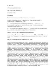 Энгельс Ф. — Происхождение семьи, частной собственности и государства. В связи с исследованиями Льюиса Г. Моргана
