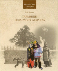Корсак В.У. — Таямніцы беларускіх абярэгаў