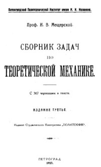 Г.К.Кузнецов,С.Е.Маянский,В.А.Рыбаков и др.; Под общ.ред.Г.К.Кузнецова — Сборник задач по теоретической механике - Для текстил.спец.техн.вузовУчеб.пособие