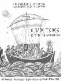 Michalis Kardamakis, CHr. Gkotsis, I. Konstantinidis, K. Likakis — O Laos tou THeou – Istoria tis Ekklisias B' Gimnasiou[1980, 4th edition]