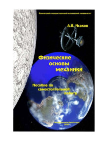 Исаков А.Я. — Физические основы механики